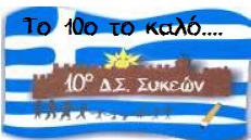 Το 10ο το καλό…