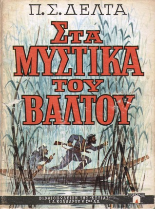 ΤΑ ΜΥΣΤΙΚΑ ΤΟΥ ΒΑΛΤΟΥ (βιβλιοπαρουσίαση) 1[2700]