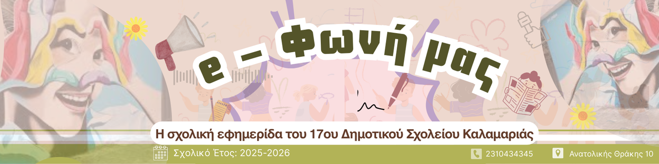 e- Φωνή μας