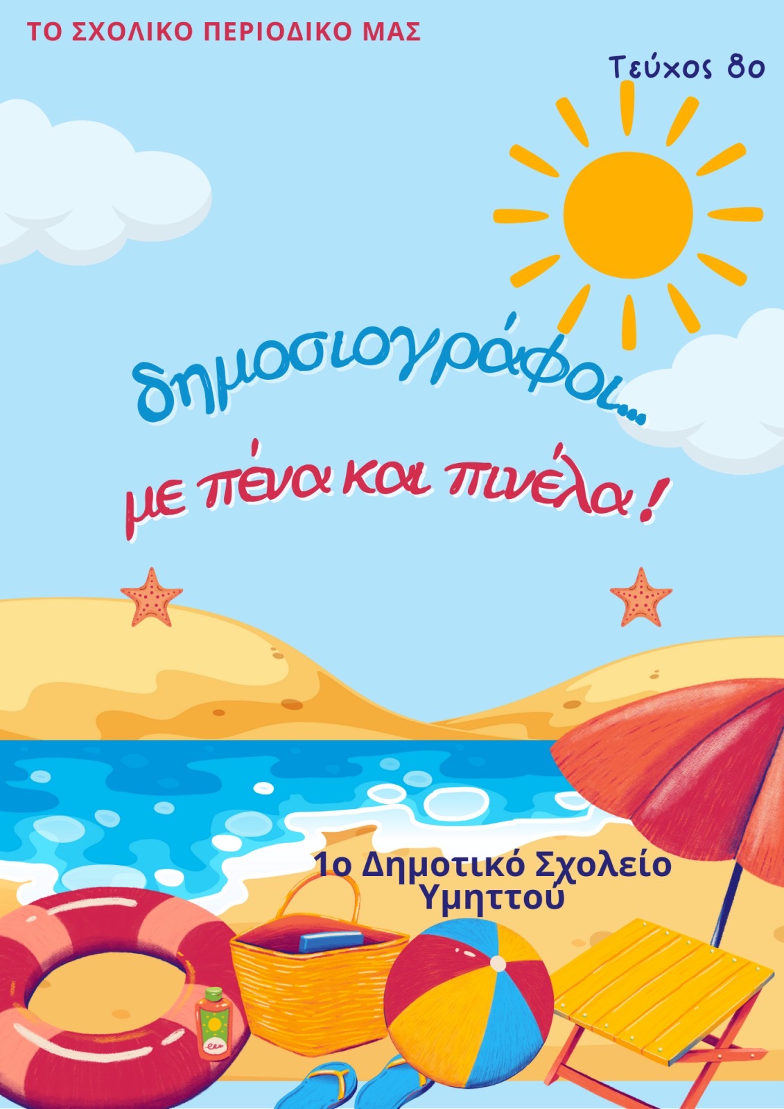 Τεύχος 8ο