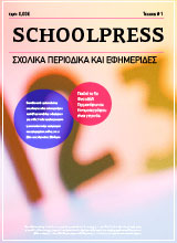 Εικόνα https://schoolpress.sch.gr/1mpression//wp-content/themes/arras-child/coverphotos/COVER3.jpg