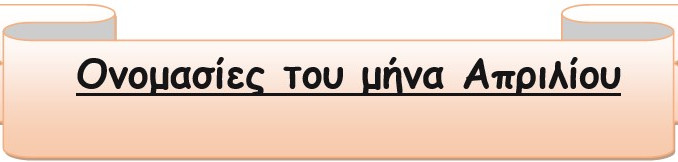 1.Ονομασίες του Απρίλη