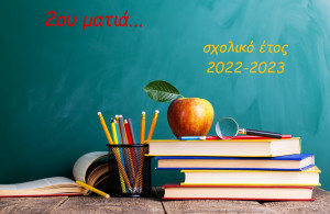 Σχολικό Έτος 2022-2023