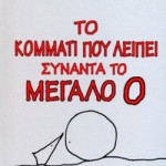 το μεγαλο Ο