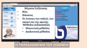 Η ΤΗΛΕΔΙΑΣΚΕΨΗ