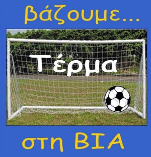 τερμα στη βια