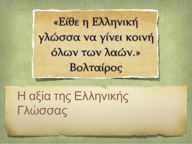 Η Ελληνική Γλώσσα 