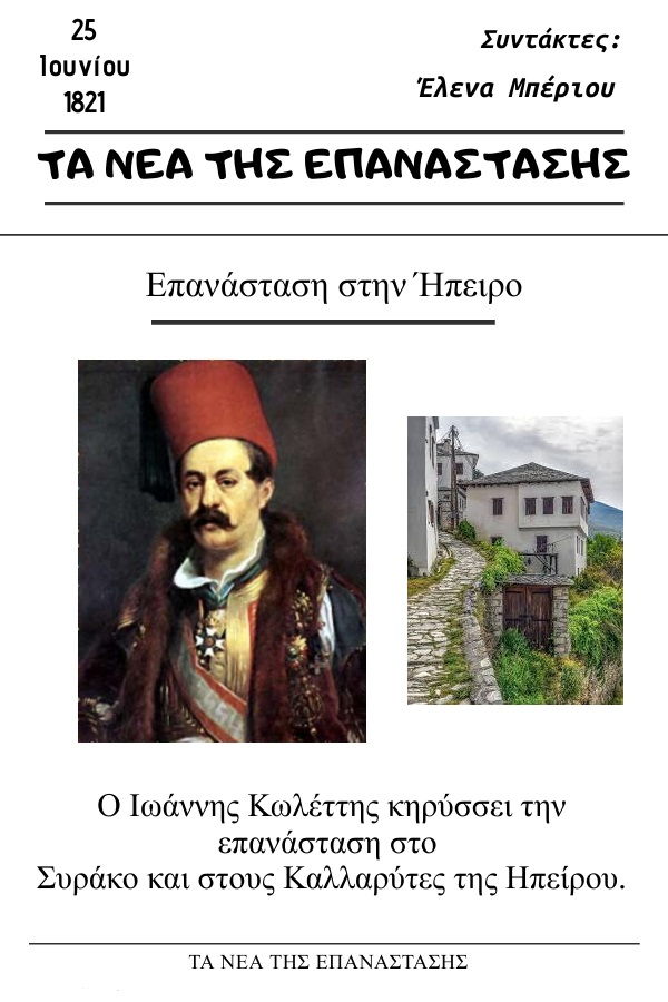 Τα Νέα της Επανάστασης - 25 Ιουνίου