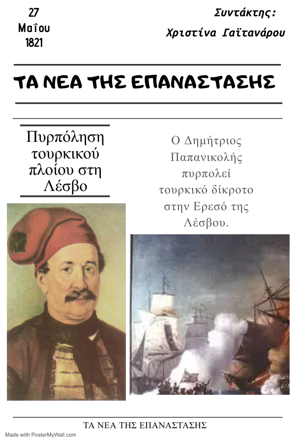 Τα Νέα της Επανάστασης - 27 Μαΐου