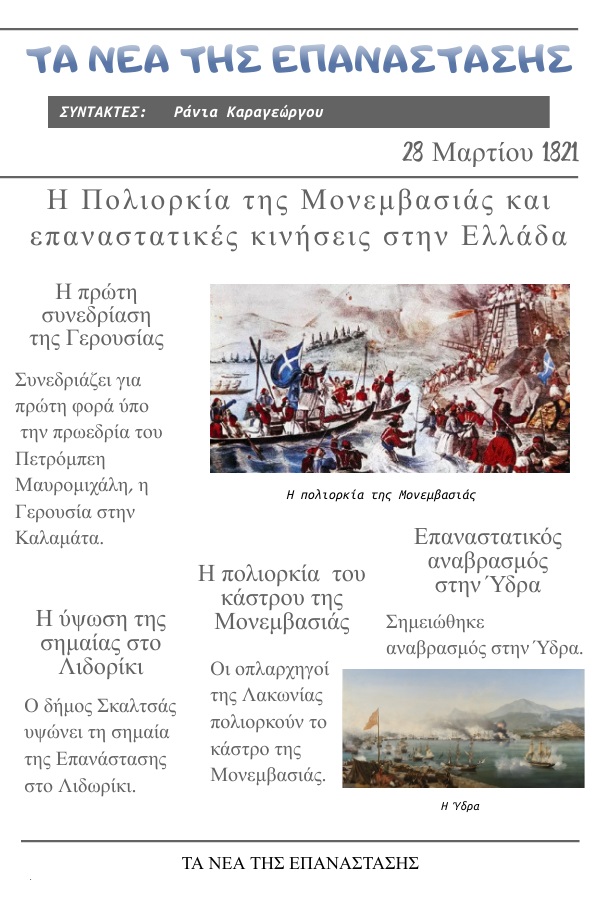 Τα Νέα της Επανάστασης - 28 Μαρτίου