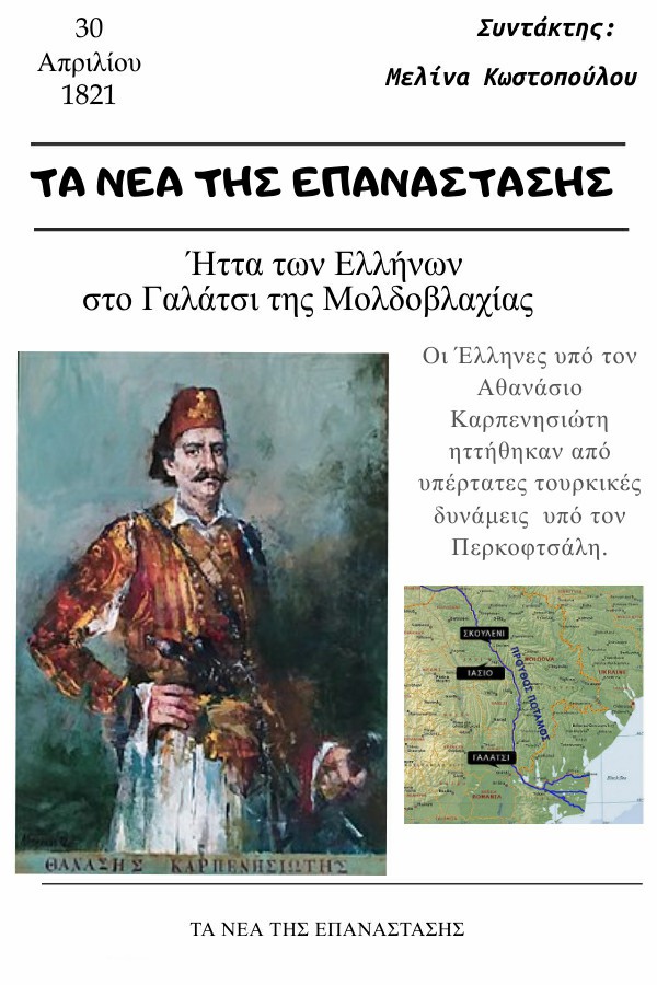 Τα Νέα της Επανάστασης - 30 Απριλίου