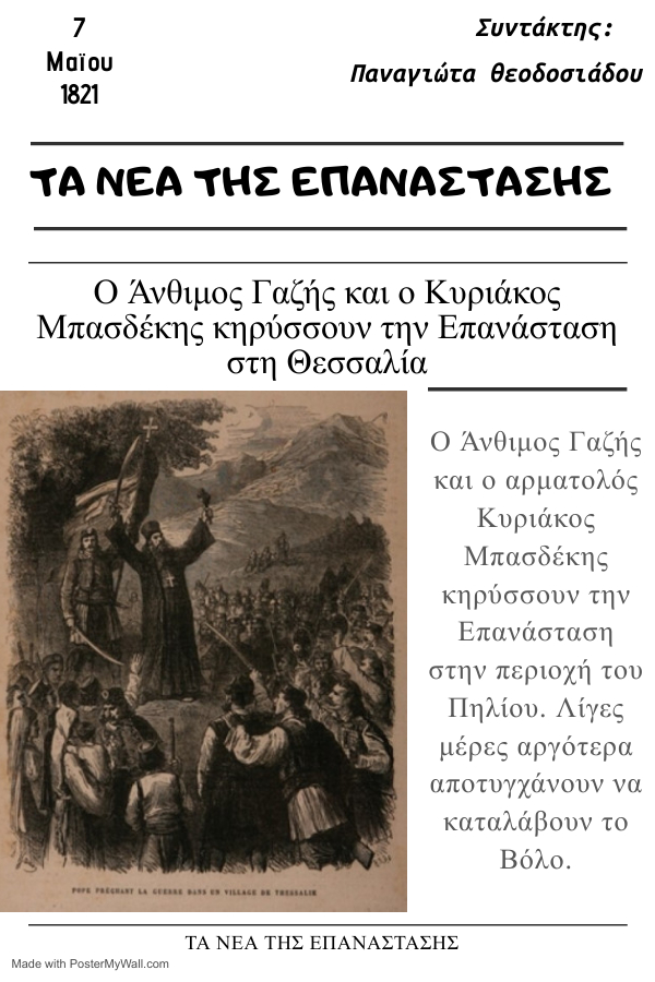 Τα Νέα της Επανάστασης - 7 Μαΐου