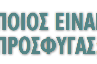 ΠΡΟΣΦΥΓΕΣ