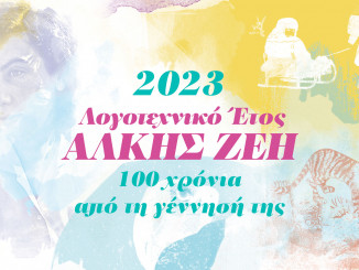 Web-banner_Alki-Zeh_100-xronia_1920x1042