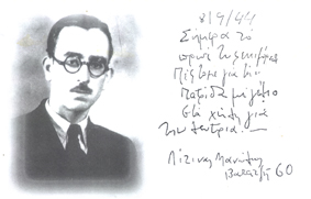 Χειρόγραφο σημείωμα του Μανόλη Λίτινα πριν εκτελεστεί από τους Ναζί στο Χαϊδάρι. Φυλάσσεται στο Πολεμικό Μουσείο Αθηνών