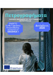 Όγδοο τεύχος ένθετο Erasmus+