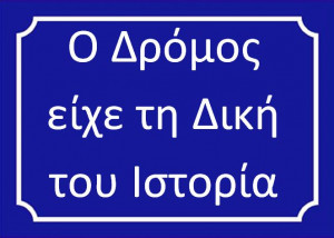 Ο Δρόμος είχε τη δική του Ιστορία