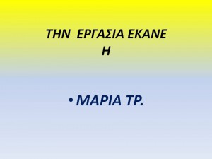 ΚΑΜΗΛΑ Μαρία Τρ 5