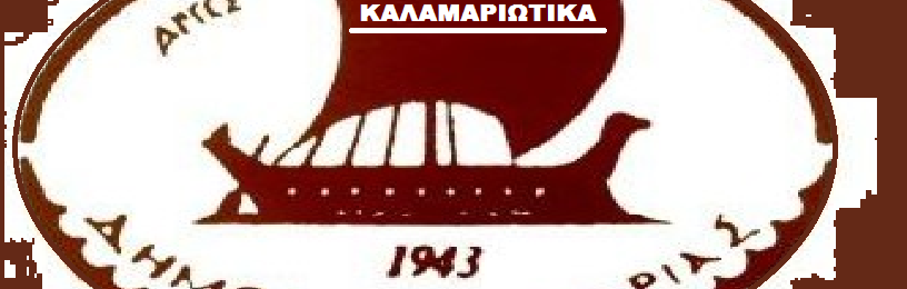 ΚΑΛΑΜΑΡΙΟΤΙΚΑ