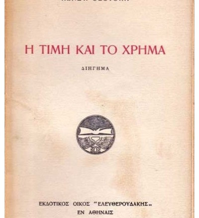 Η τιμή και το χρήμα