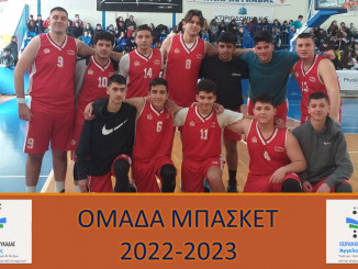 ΟΜΑΔΑ ΜΠΑΣΚΕΤ 2022-2023