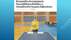 Ζαβιτσάνου πρωταθλήτρια Επιτραπέζιας Αντισφαίρισης Φωτογραφία από Lefkada Press