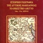 ΤΟ ΟΙΚΙΣΤΙΚΟ ΔΙΚΤΥΟ 14ος-17ος ΑΙΩΝΑΣ