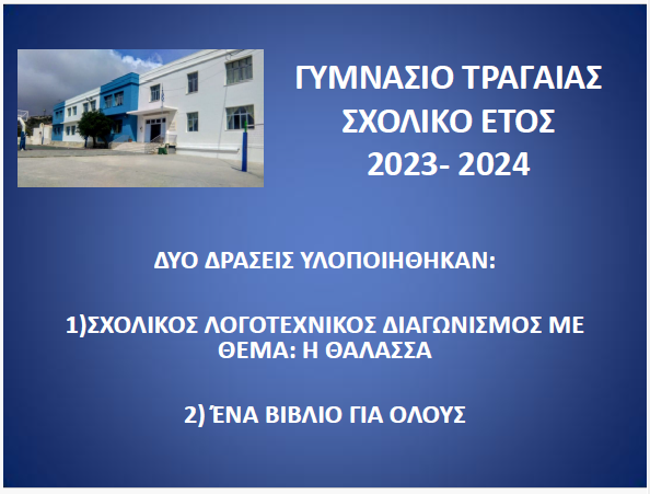 ΓΥΜΝΑΣΙΟ ΤΡΑΓΑΙΑΣ 2024-06-20 00_44_08-Window