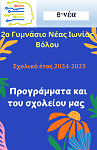 Σχολικό έτος 2024-2025