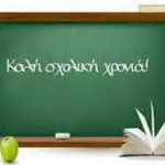 Εικόνα https://schoolpress.sch.gr/eneegyliliou/files/2022/05/Καλή-σχολική-χρονιά-2022-150x150.jpg