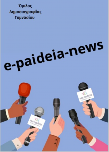 e-paideia-news Εκπαιδευτήρια Νέα Παιδεία