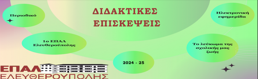 3ο ΤΕΥΧΟΣ (2024-25) - ΔΙΔΑΚΤΙΚΕΣ ΕΠΙΣΚΕΨΕΙΣ