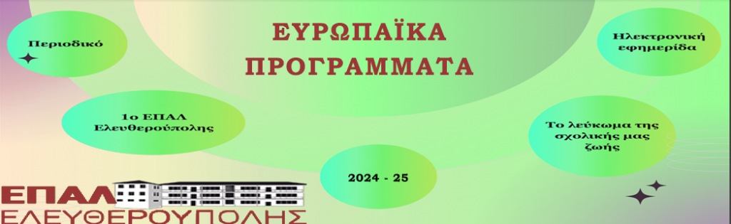 Εικόνα https://schoolpress.sch.gr/epaleleftheroupoli/files/2025/01/6ο-ΤΕΥΧΟΣ-ΕΥΡΩΠΑΪΚΑ-ΠΡΟΓΡΑΜΜΑΤΑ_ΕΞΩΦΥΛΛΟ_2025-1024x315.png