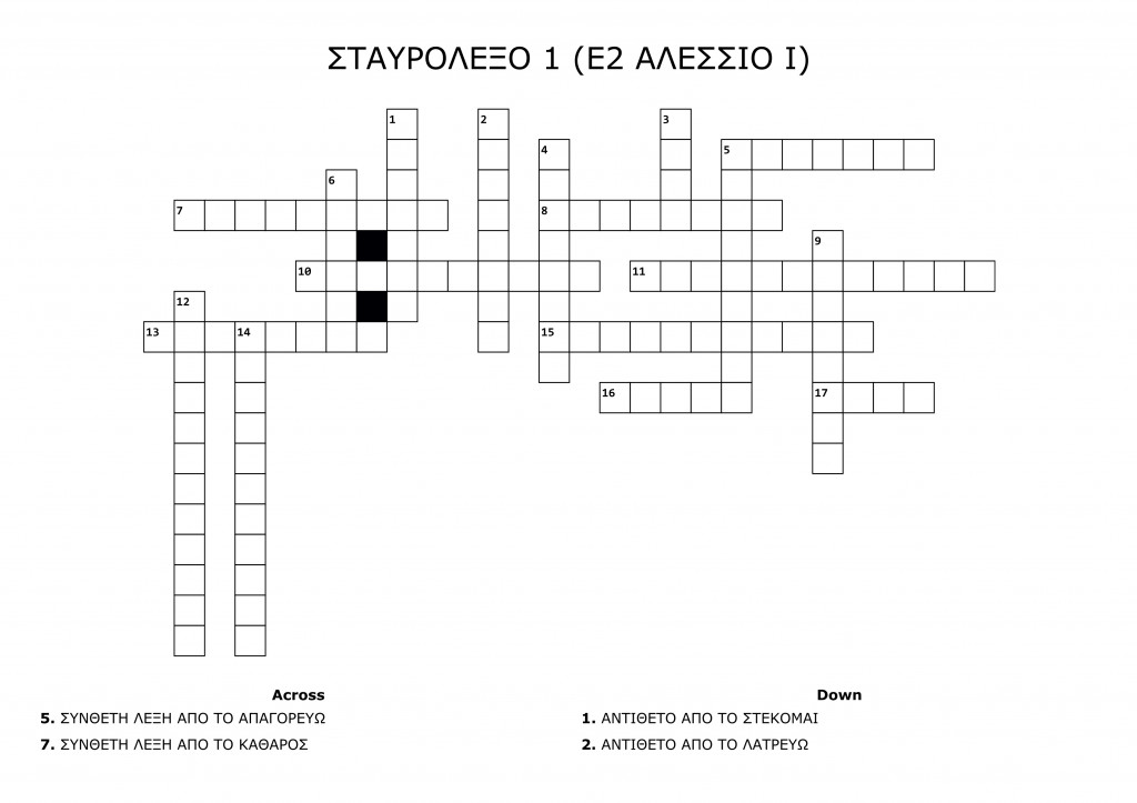 ΣΤΑΥΡΟΛΕΞΟ 1 (Ε2 ΑΛΕΣΣΙΟ Ι) - Crossword Labsimage1_out