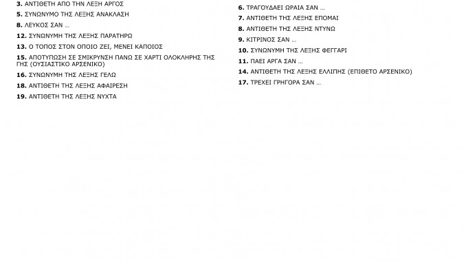 ΣΤΑΥΡΟΛΕΞΟ 12 (Ε2 ΤΖΕΝΗ Ι) - Crossword Labsimage2_out