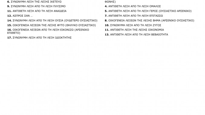 ΣΤΑΥΡΟΛΕΞΟ 13 (Ε2 ΧΡΗΣΤΟΣ Ι) - Crossword Labsimage2_out