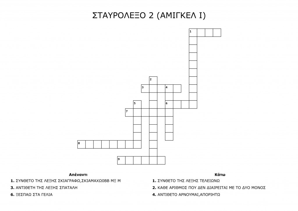 ΣΤΑΥΡΟΛΕΞΟ 2 (Ε2 ΑΜΙΓΚΕΛ Ι) - Crossword Labsimage1_out