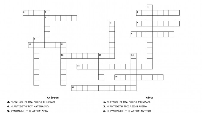 ΣΤΑΥΡΟΛΕΞΟ 22 (Ε2 ΜΑΡΙΟΣ ΙΙ) - Crossword Labsimage1_out