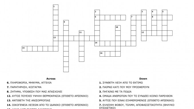 ΣΤΑΥΡΟΛΕΞΟ 24 (Ε2 ΣΠΥΡΟΣ ΙΙ) - Crossword Labsimage1_out