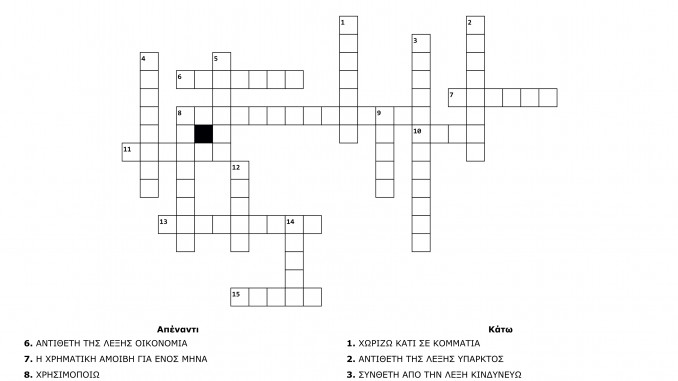 ΣΤΑΥΡΟΛΕΞΟ 5 (Ε2 ΔΗΜΗΤΡΗΣ Ι) - Crossword Labsimage1_out