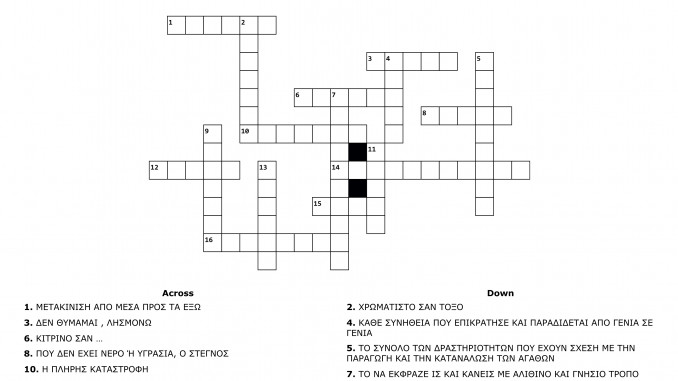 ΣΤΑΥΡΟΛΕΞΟ 6 (Ε2 ΕΛΕΝΑ Ι) - Crossword Labsimage1_out