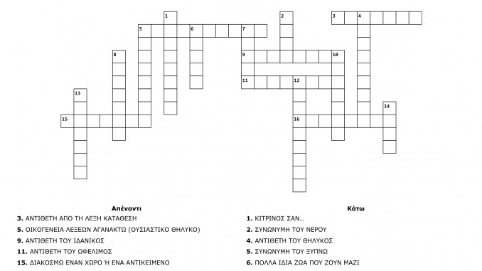 ΣΤΑΥΡΟΛΕΞΟ 8 (Ε2 ΜΑΡΙΑ Ι) - Crossword Labsimage1_out