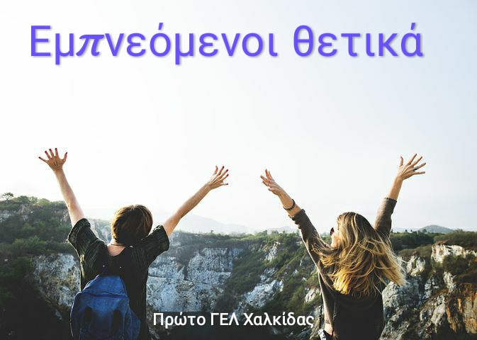 Εμπνεόμενοι θετικά