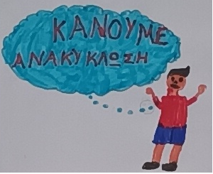 ανακύκλωση