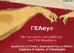 Εικόνα https://schoolpress.sch.gr/gelvasilikou/files/2024/11/ΕΞΩΦΥΛΟ-ΤΕΥΧΟΥΣ-1-ΤΕΛΙΚΟ-300x215.jpg