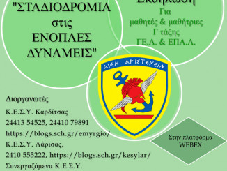 ΣΤΑΔΙΟΔΡΟΜΙΑ ΣΤΙΣ ΕΝΟΠΛΕΣ ΔΥΝΑΜΕΙΣ_ΑΦΙΣΑ_ΝΕ0