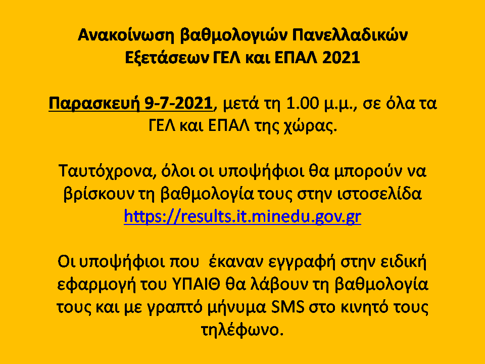 ΑΝΑΚΟΙΝΩΣΗ ΒΑΘΜΟΛΟΓΙΑΣ