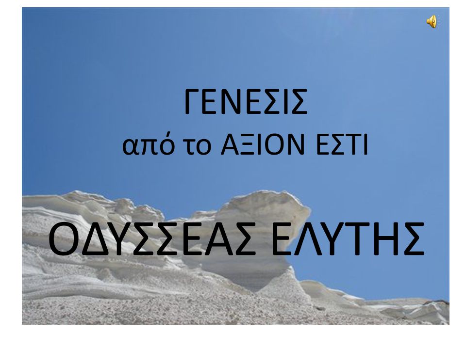 ΟΔΥΣΣΕΑΣ ΕΛΥΤΗΣ.