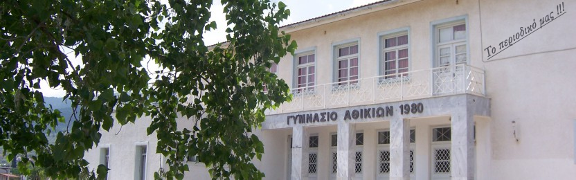 Γυμνάσιο Αθικίων News