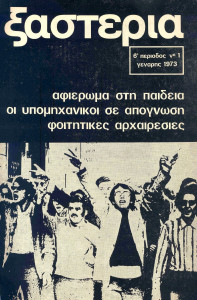 ΕΞΩΦΥΛΛΟ ΞΑΣΤΕΡΙΑΣ (Ιανουάριος 1973)
